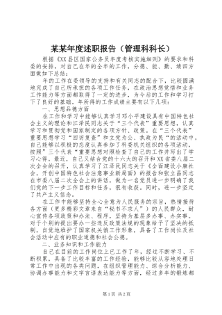 某某年度述职报告（管理科科长）