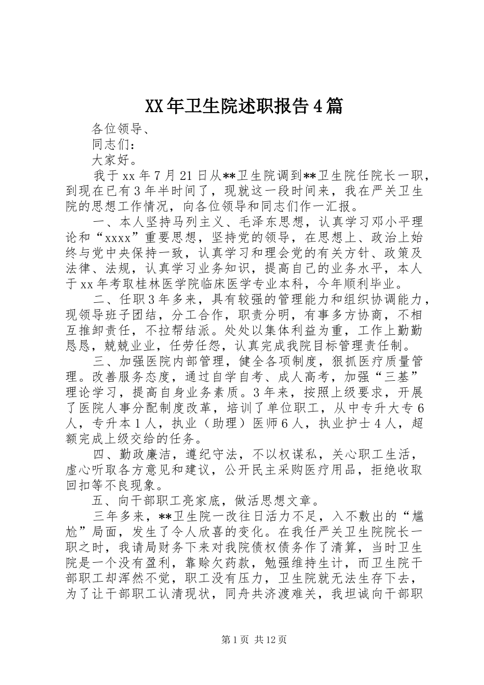 XX年卫生院述职报告4篇_第1页