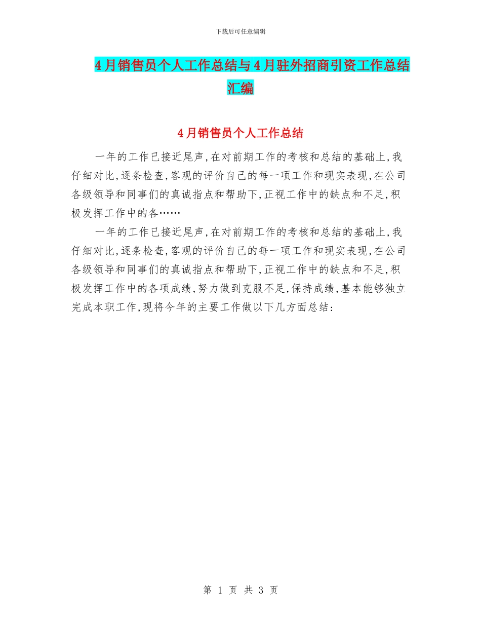 4月销售员个人工作总结与4月驻外招商引资工作总结汇编_第1页