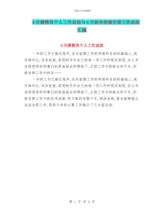 4月销售员个人工作总结与4月驻外招商引资工作总结汇编