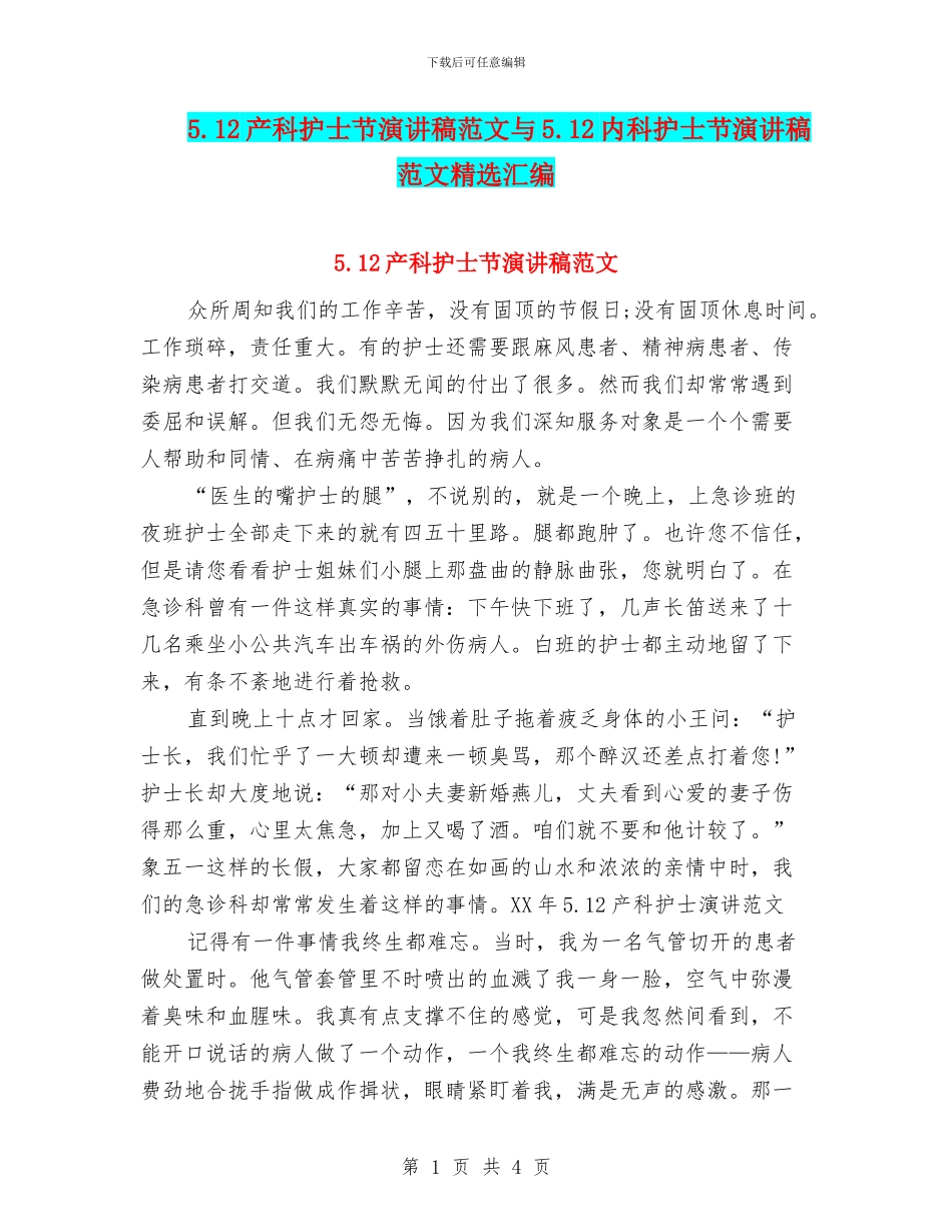 5.12产科护士节演讲稿范文与5.12内科护士节演讲稿范文精选汇编_第1页