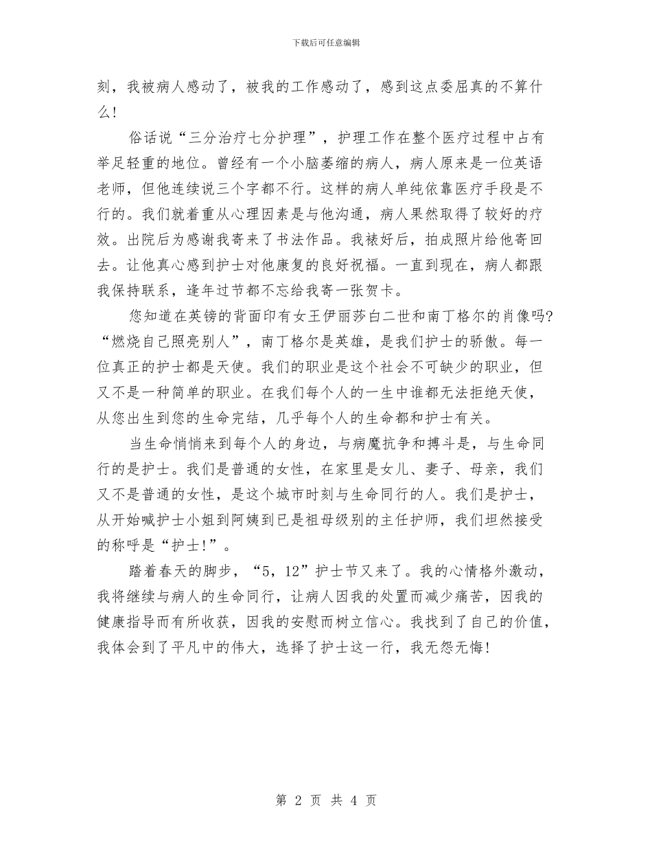 5.12产科护士节演讲稿范文与5.12内科护士节演讲稿范文精选汇编_第2页