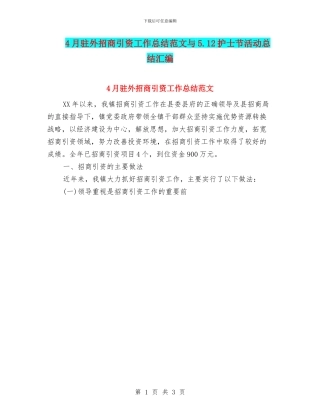 4月驻外招商引资工作总结范文与5.12护士节活动总结汇编