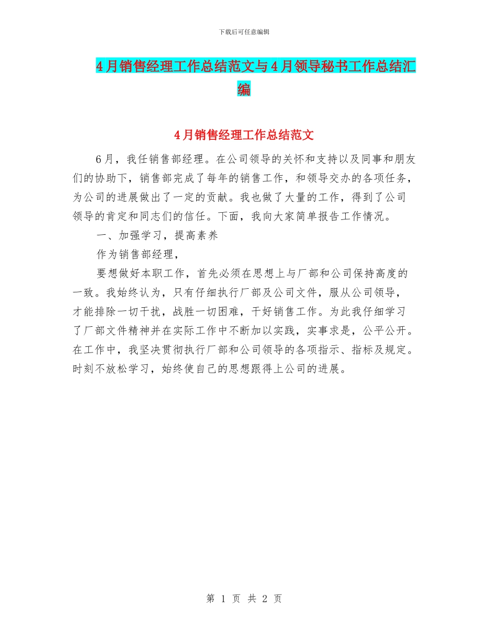 4月销售经理工作总结范文与4月领导秘书工作总结汇编_第1页