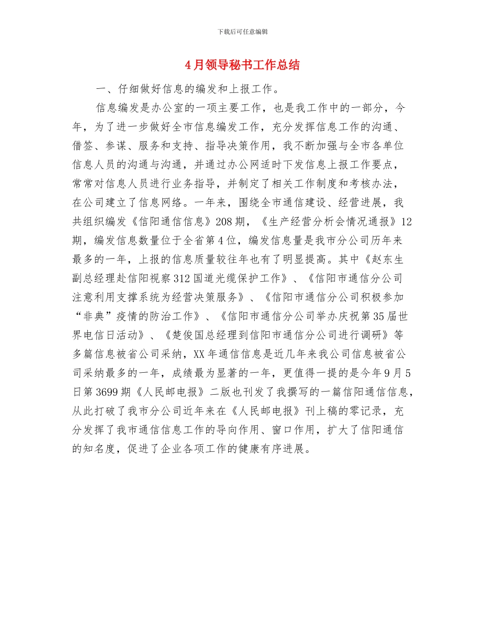 4月销售经理工作总结范文与4月领导秘书工作总结汇编_第2页