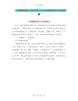 4月销售经理工作总结范文与4月领导秘书工作总结汇编