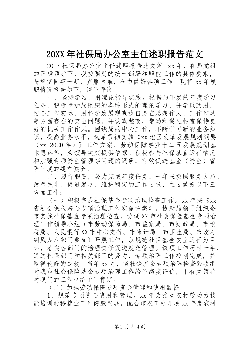 20XX年社保局办公室主任述职报告范文_第1页