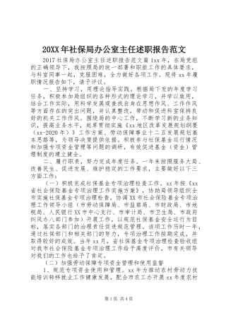 20XX年社保局办公室主任述职报告范文