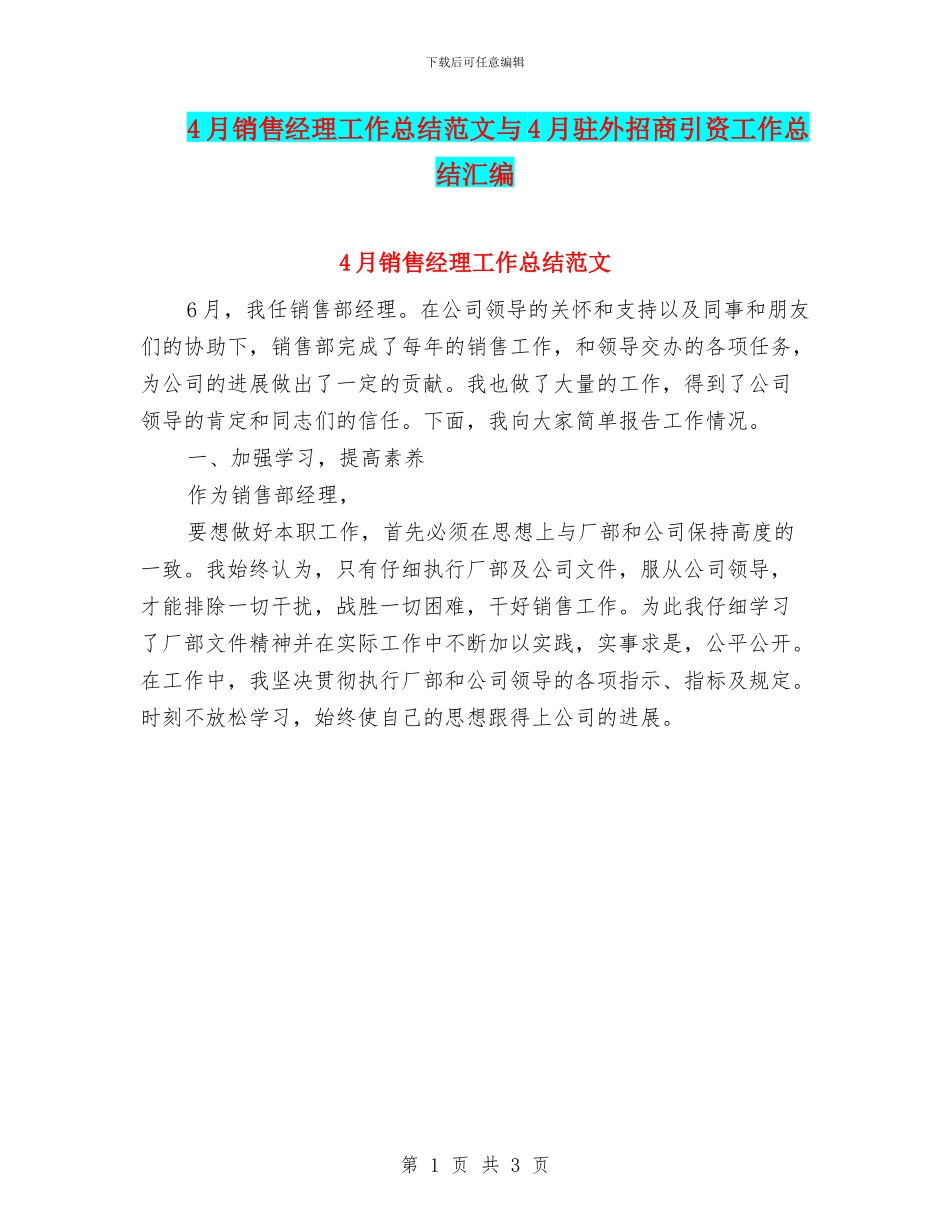 4月销售经理工作总结范文与4月驻外招商引资工作总结汇编_第1页
