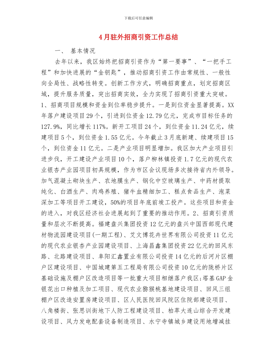 4月销售经理工作总结范文与4月驻外招商引资工作总结汇编_第2页