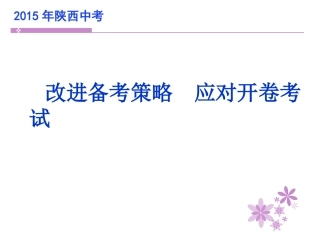 2015年中考备考策略