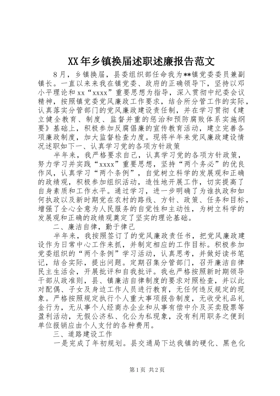 XX年乡镇换届述职述廉报告范文_第1页