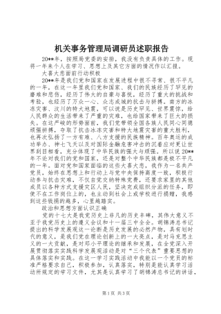 机关事务管理局调研员述职报告