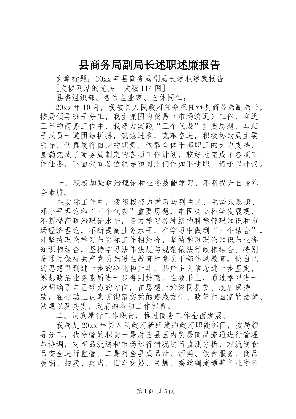 县商务局副局长述职述廉报告_第1页