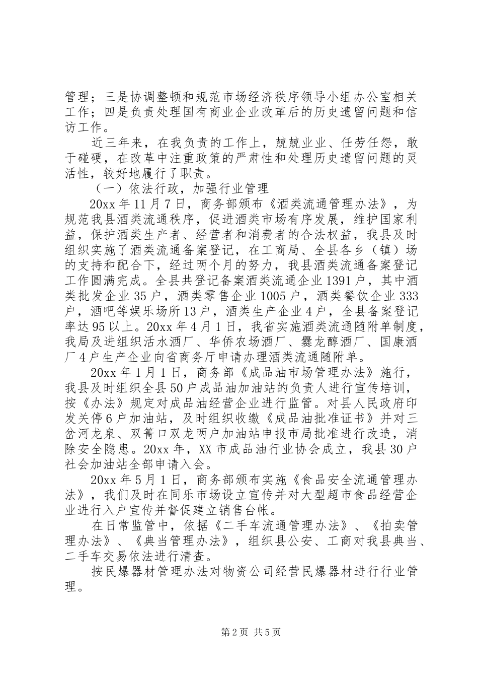 县商务局副局长述职述廉报告_第2页