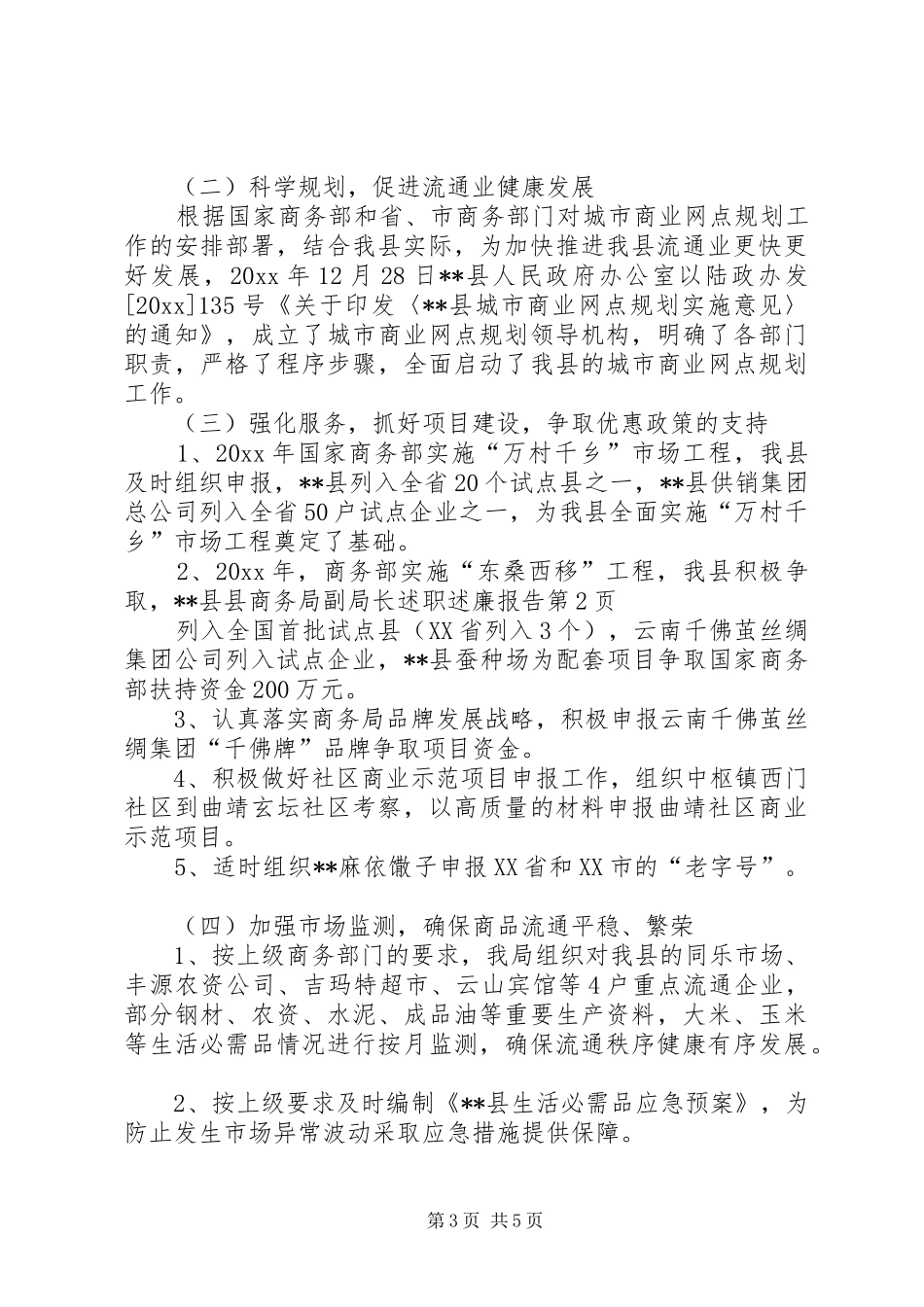 县商务局副局长述职述廉报告_第3页