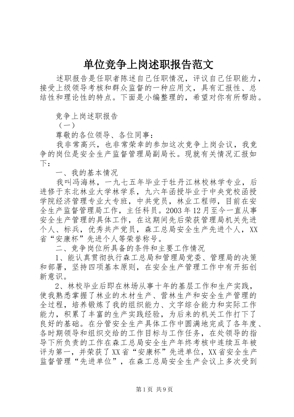单位竞争上岗述职报告范文_第1页
