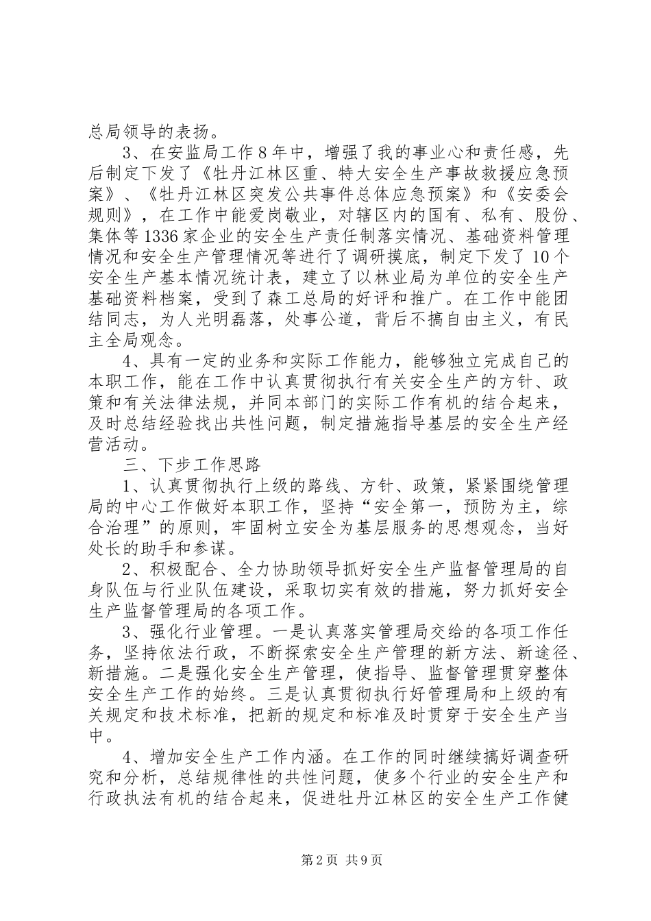 单位竞争上岗述职报告范文_第2页