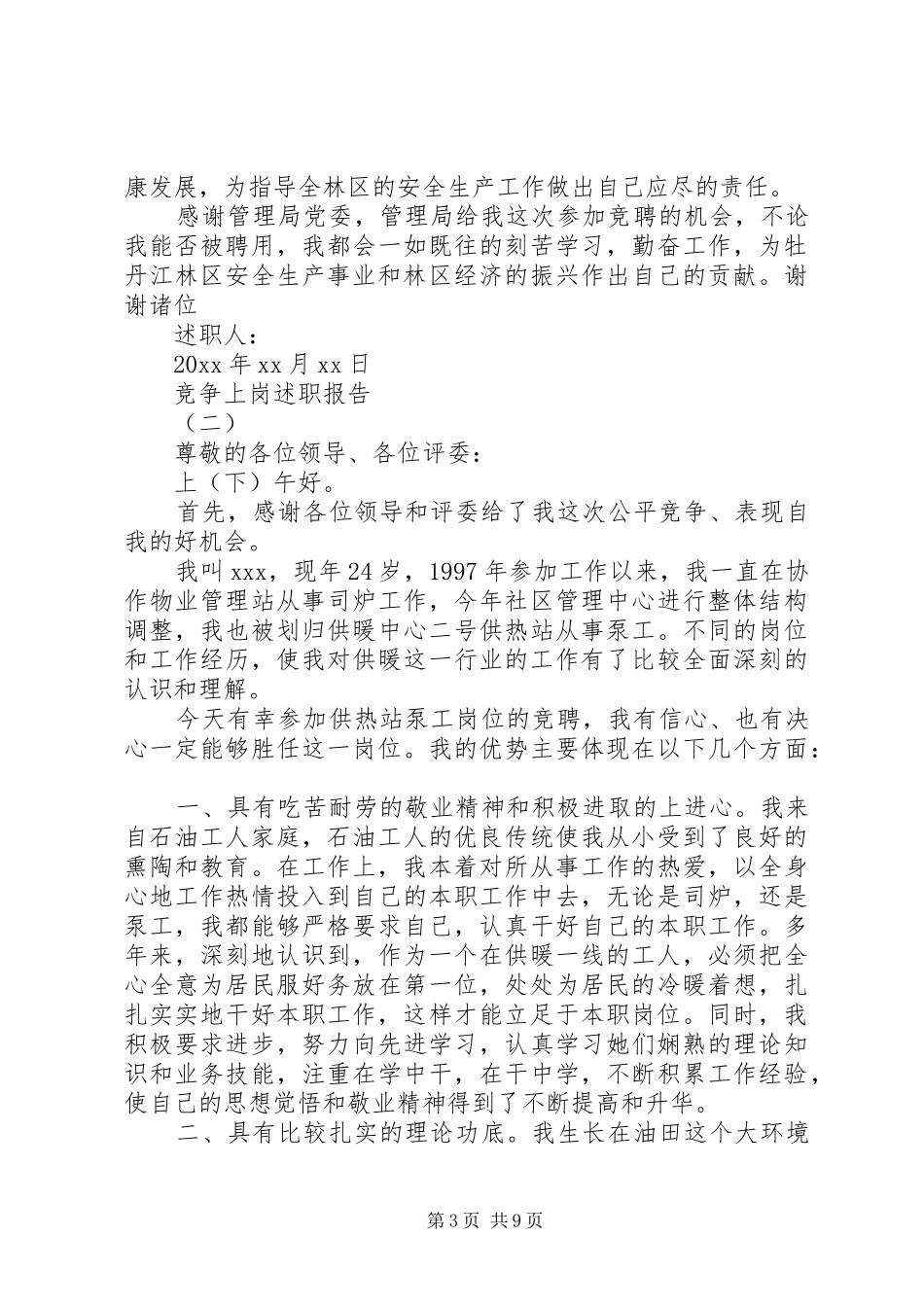 单位竞争上岗述职报告范文_第3页