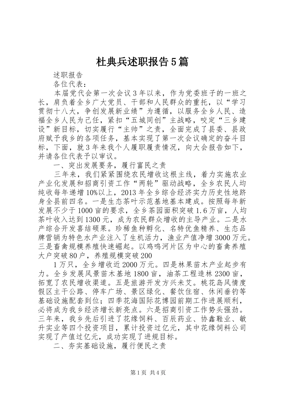 杜典兵述职报告5篇_第1页