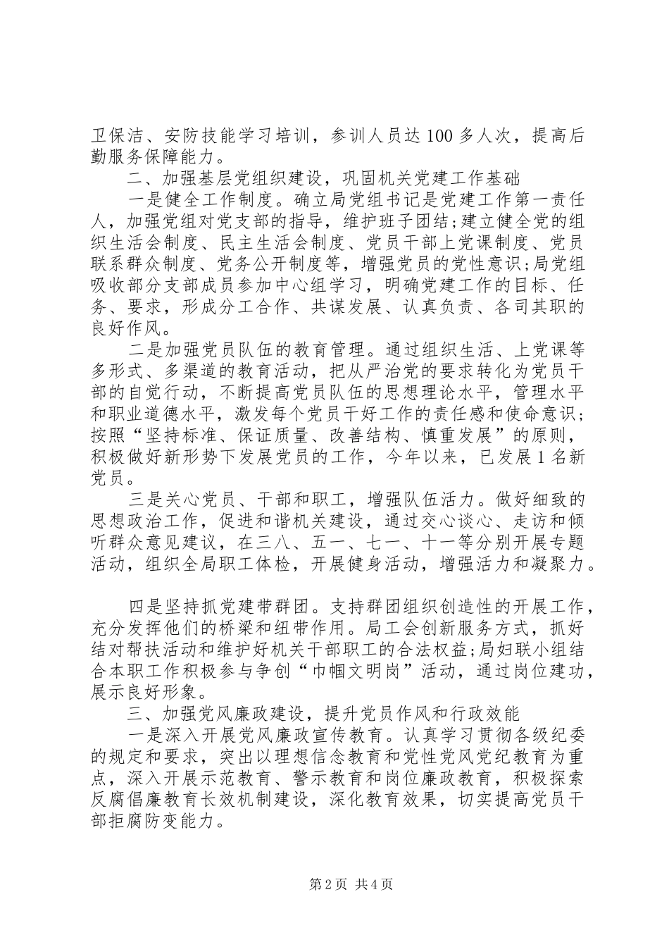 机关党委书记XX年述职报告范文_第2页