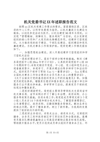 机关党委书记XX年述职报告范文