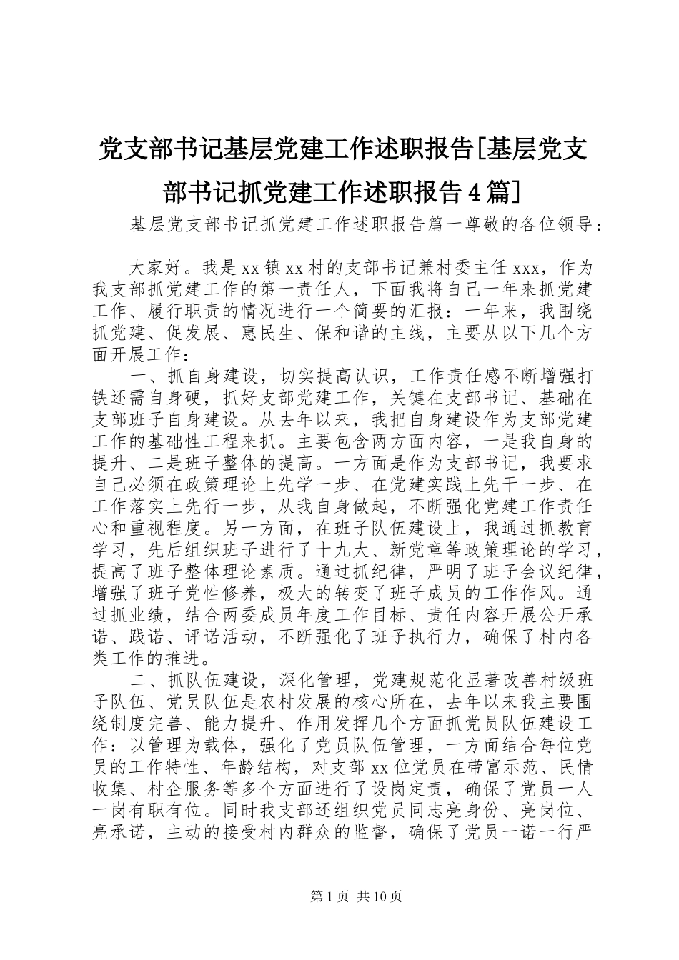 党支部书记基层党建工作述职报告[基层党支部书记抓党建工作述职报告4篇]_第1页