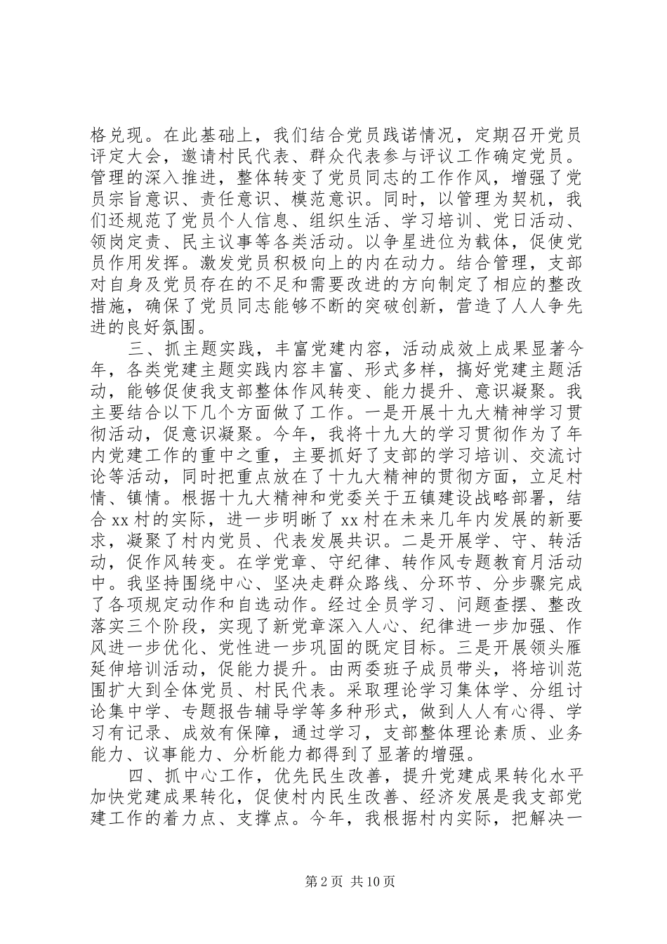 党支部书记基层党建工作述职报告[基层党支部书记抓党建工作述职报告4篇]_第2页