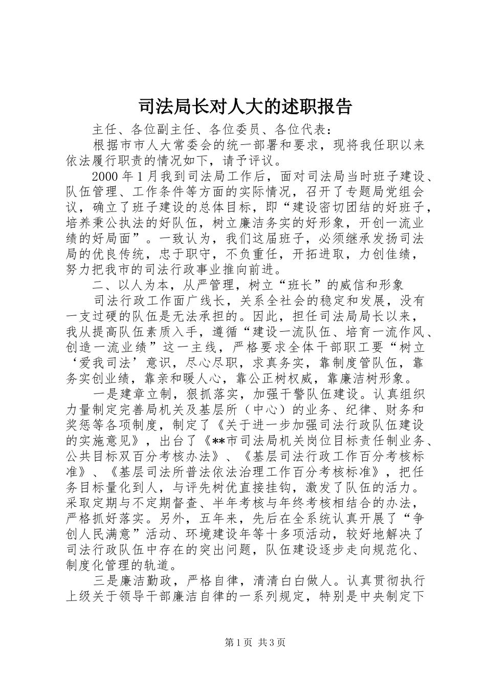 司法局长对人大的述职报告_第1页