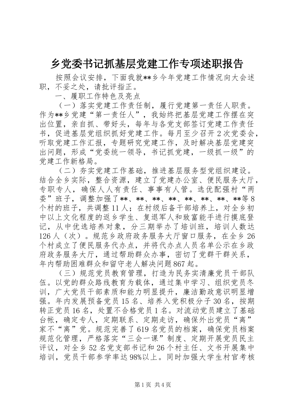 乡党委书记抓基层党建工作专项述职报告_第1页