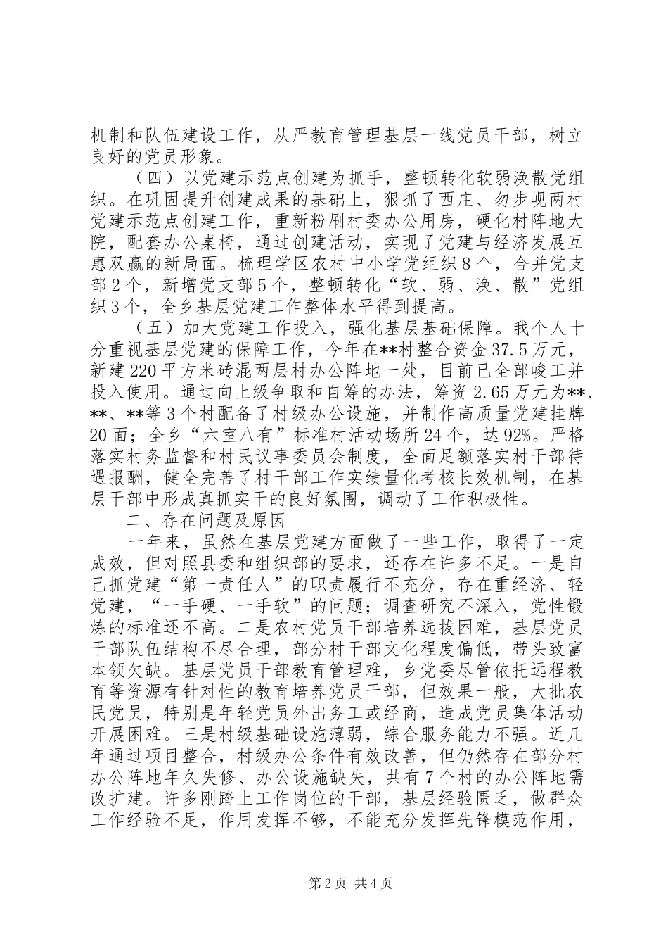 乡党委书记抓基层党建工作专项述职报告_第2页