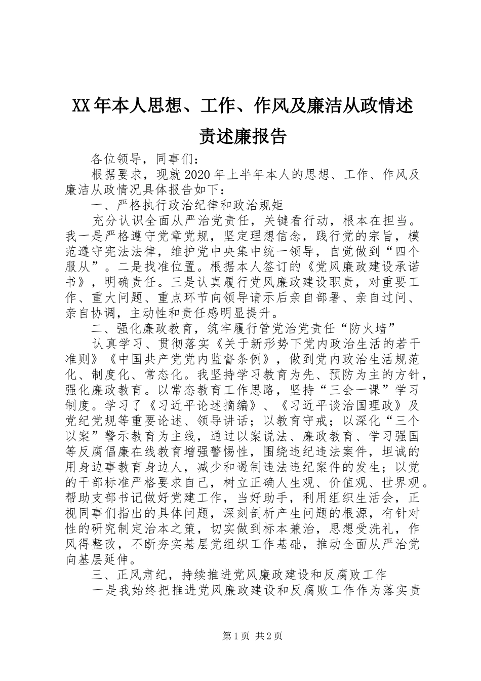 XX年本人思想、工作、作风及廉洁从政情述责述廉报告_第1页