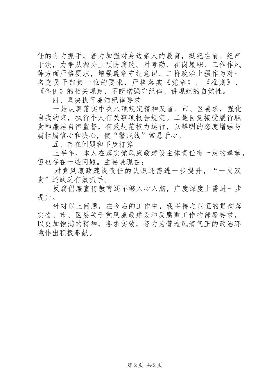 XX年本人思想、工作、作风及廉洁从政情述责述廉报告_第2页