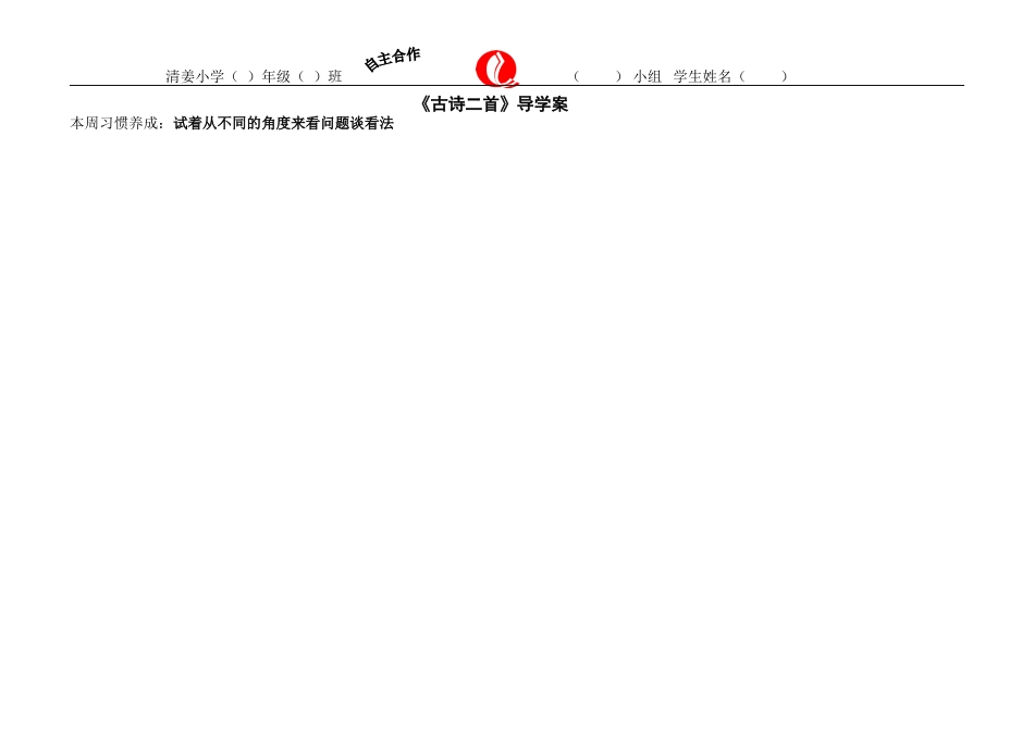语文导学案范例《古诗二首》(2)-副本_第1页