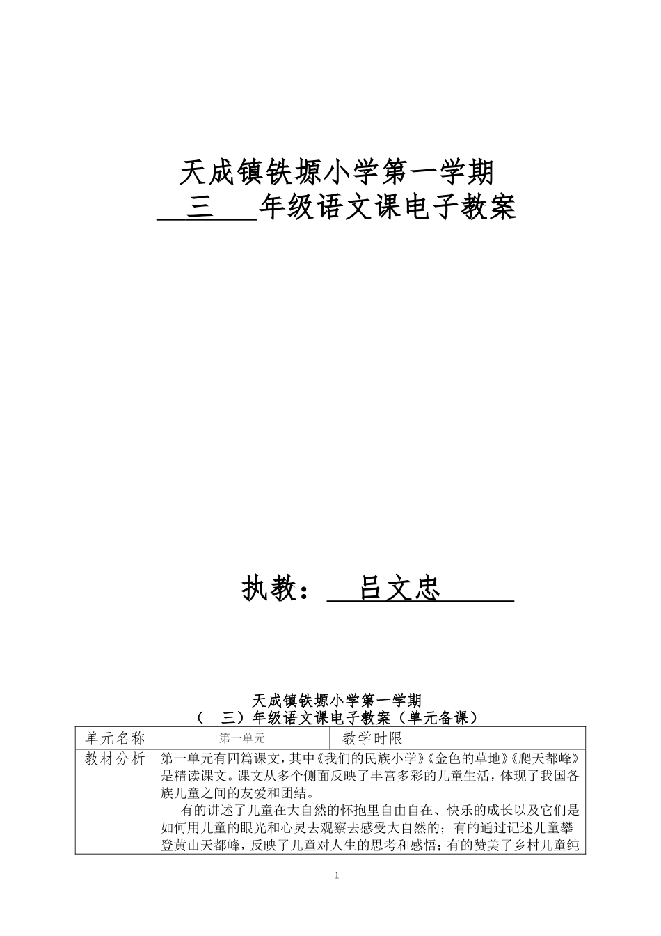 天成镇铁塬小学第一学期语文课电子教案样表_第1页