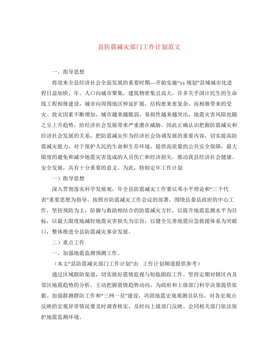 县防震减灾部门工作计划范文_第1页