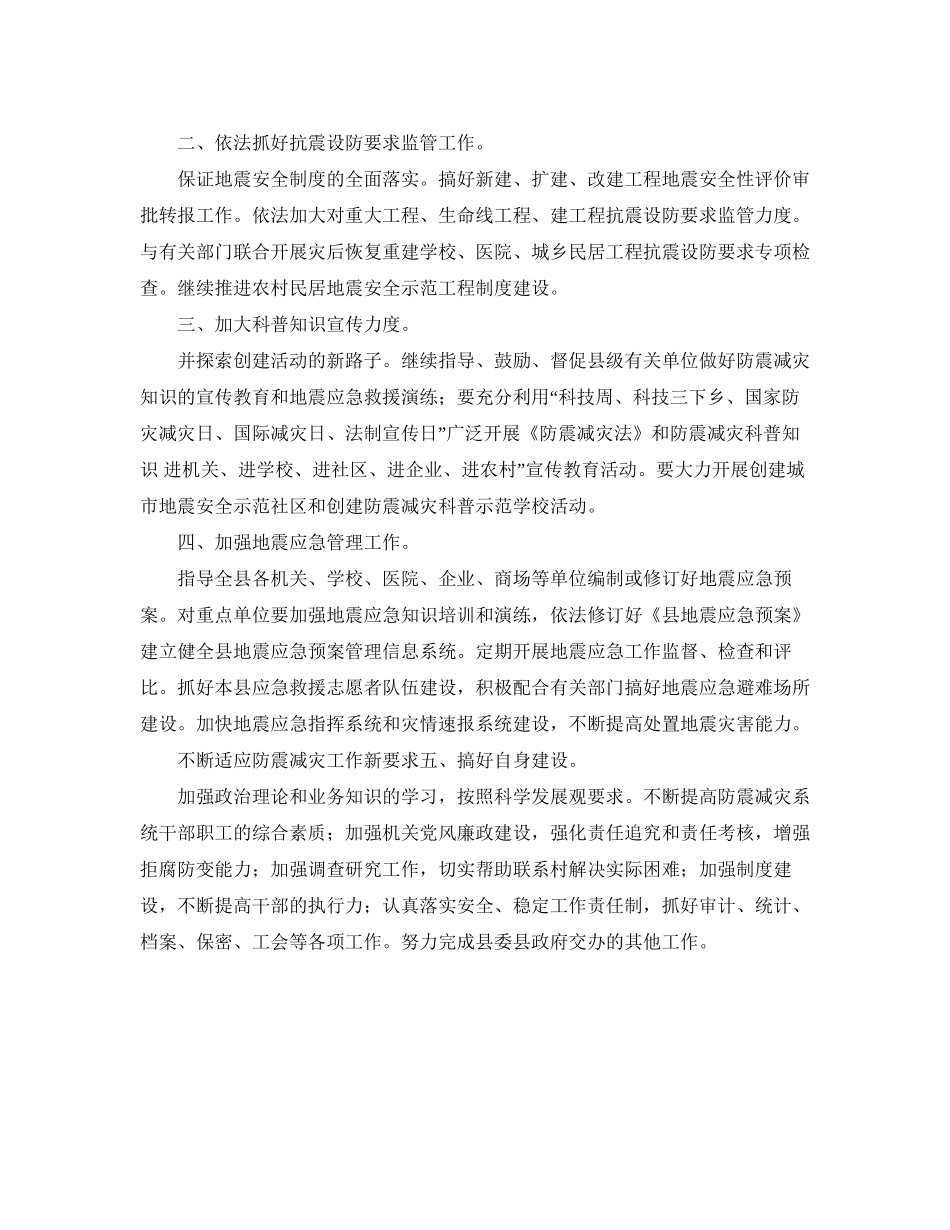 县防震减灾部门工作计划范文_第2页