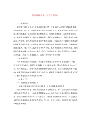 县防震减灾部门工作计划范文