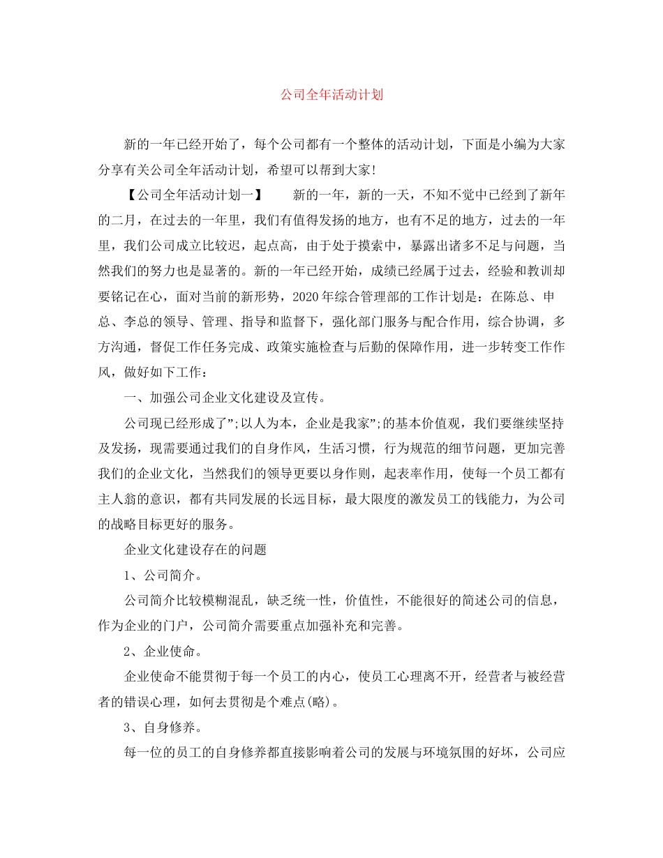 公司全年活动计划_第1页