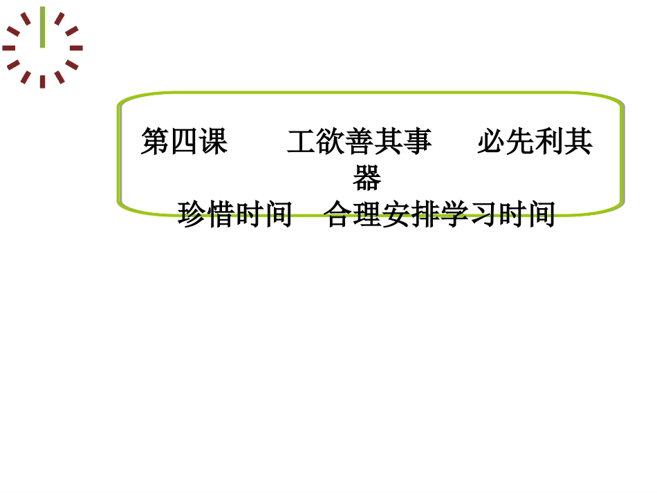 珍惜时间（定2）331_第1页