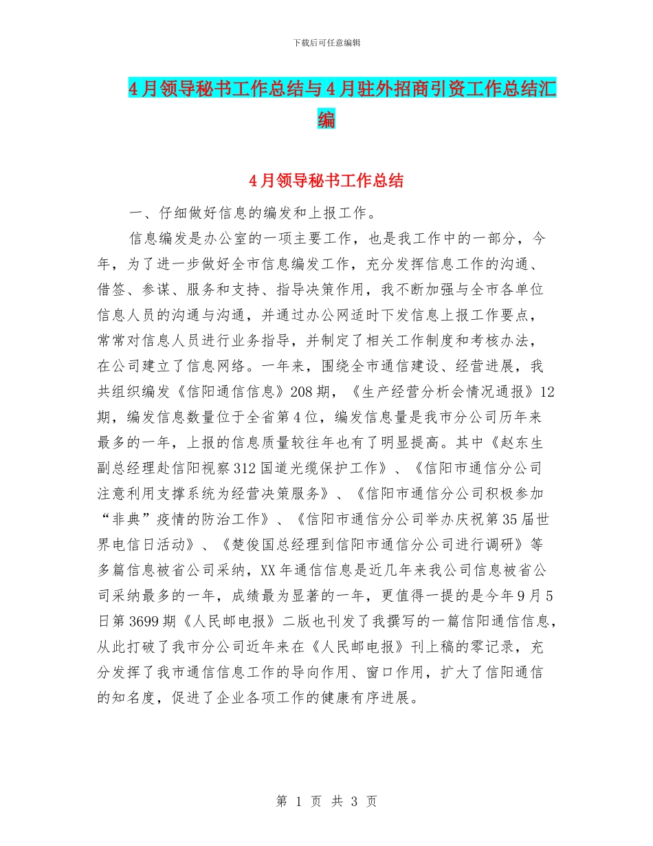 4月领导秘书工作总结与4月驻外招商引资工作总结汇编_第1页