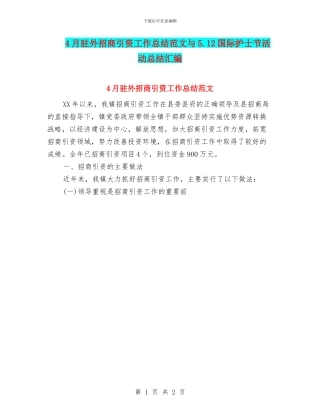 4月驻外招商引资工作总结范文与5.12国际护士节活动总结汇编