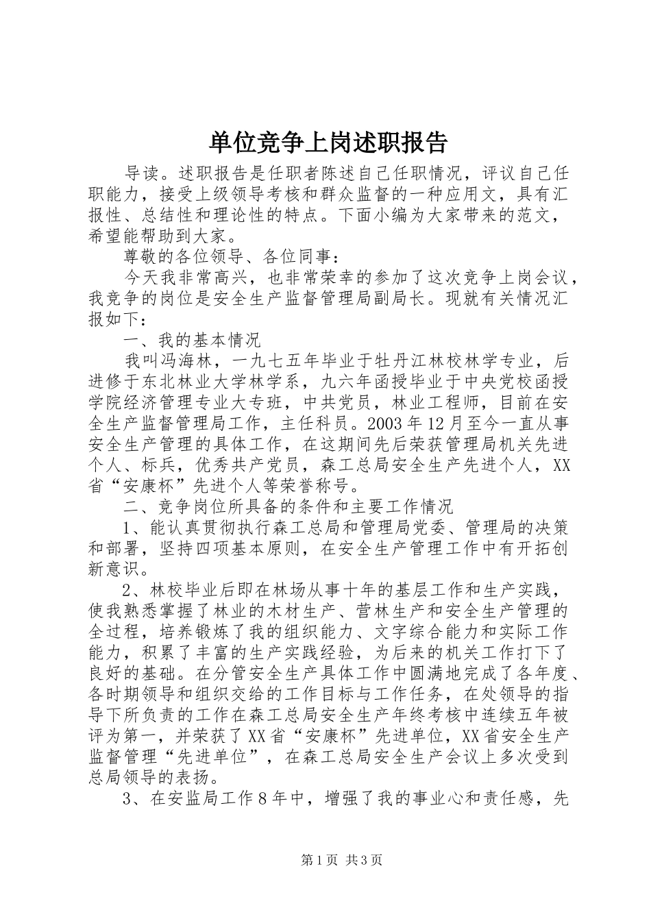 单位竞争上岗述职报告_第1页