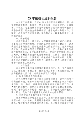 XX年副校长述职报告