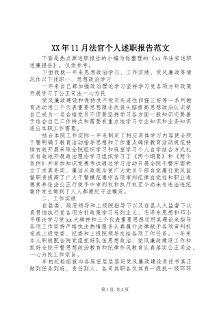 XX年11月法官个人述职报告范文