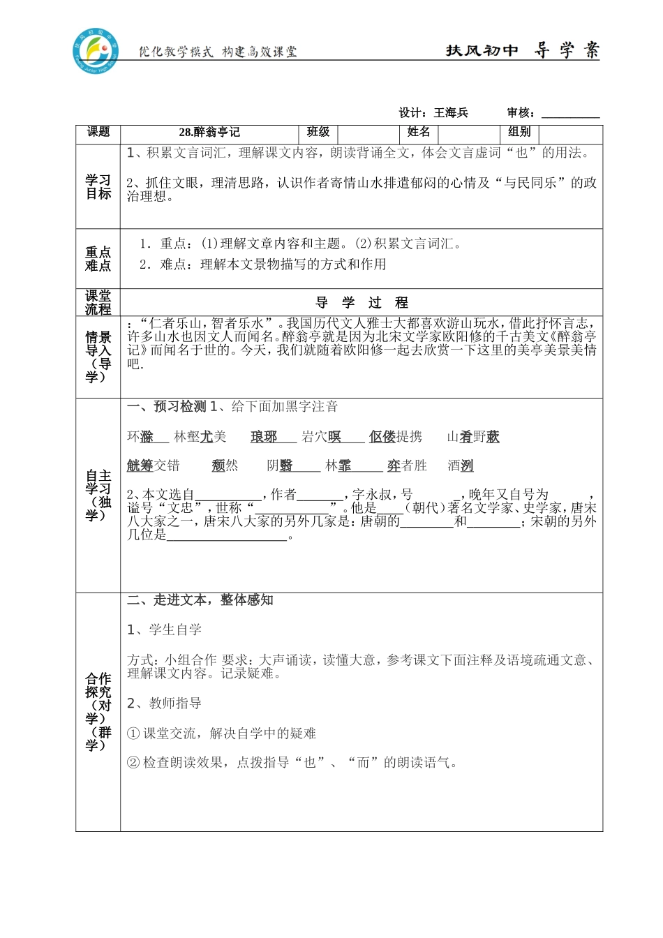 “一师一优课、一课一名师”活动导学案醉翁亭记2_第1页
