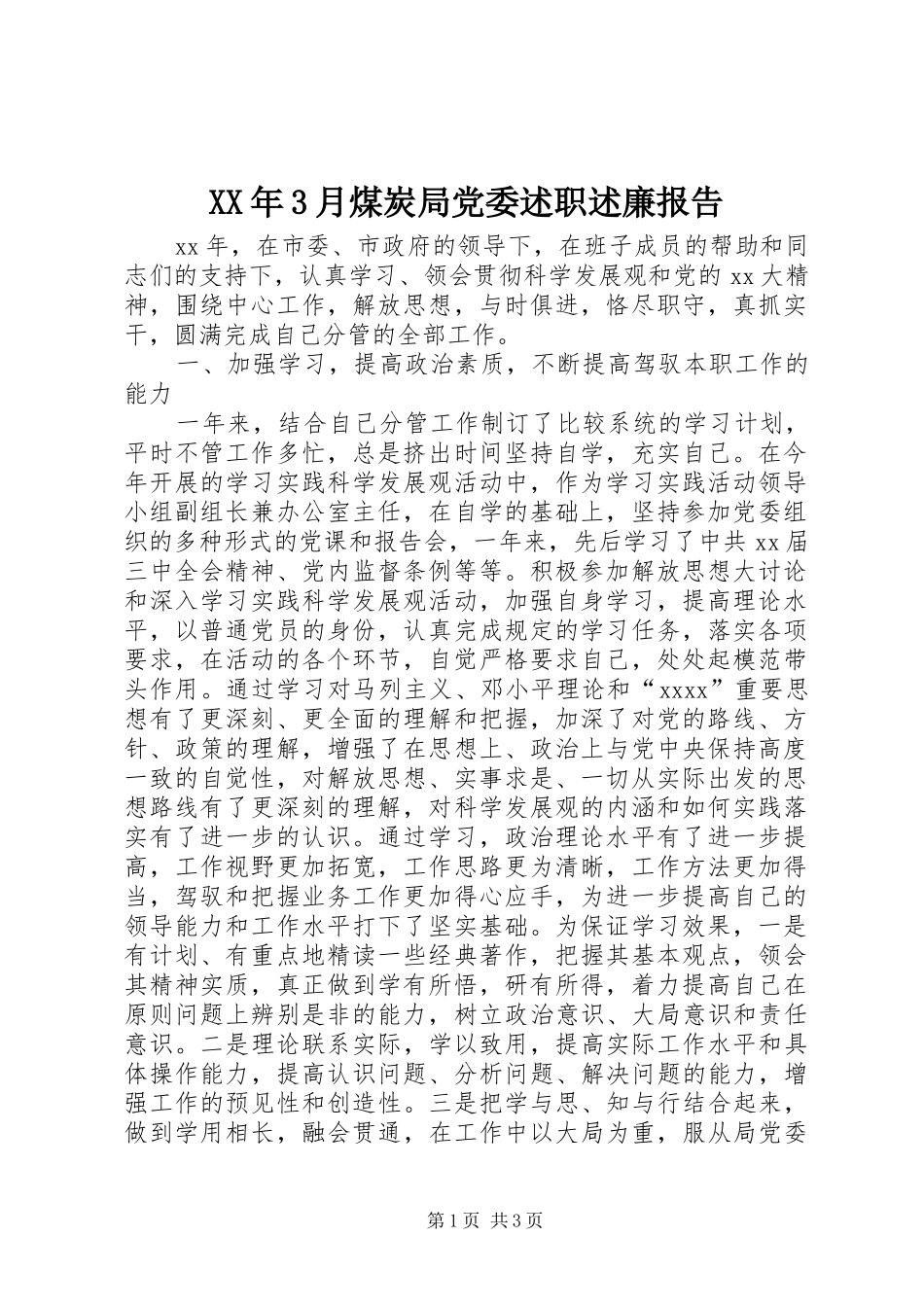 XX年3月煤炭局党委述职述廉报告_第1页