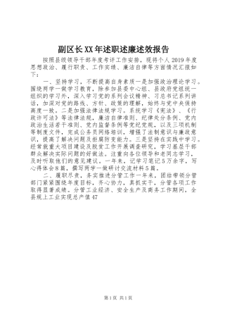 副区长XX年述职述廉述效报告