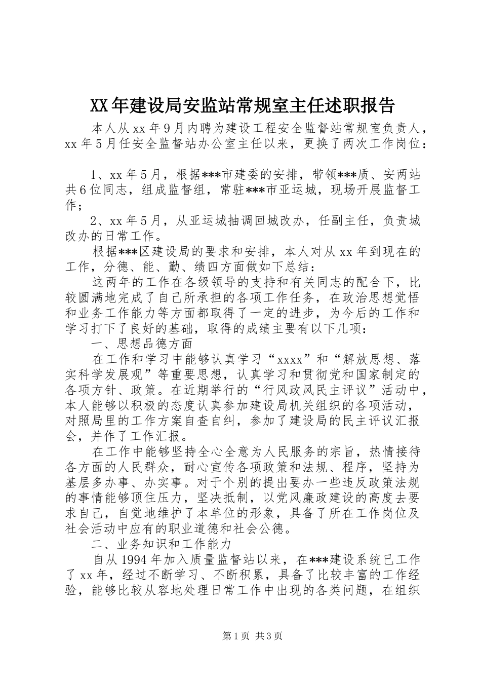 XX年建设局安监站常规室主任述职报告_第1页
