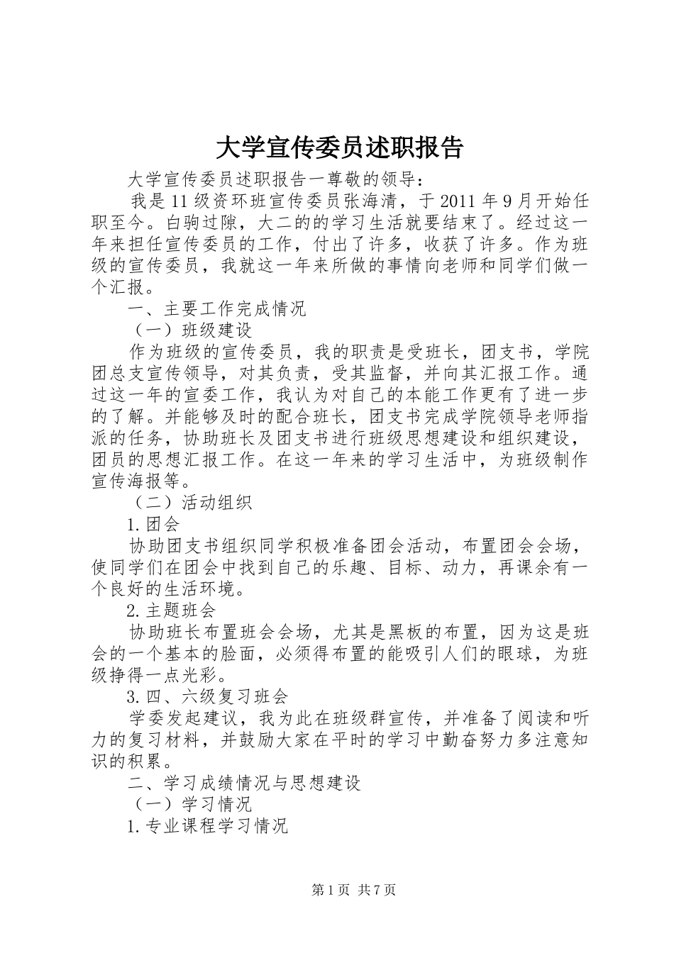 大学宣传委员述职报告_第1页